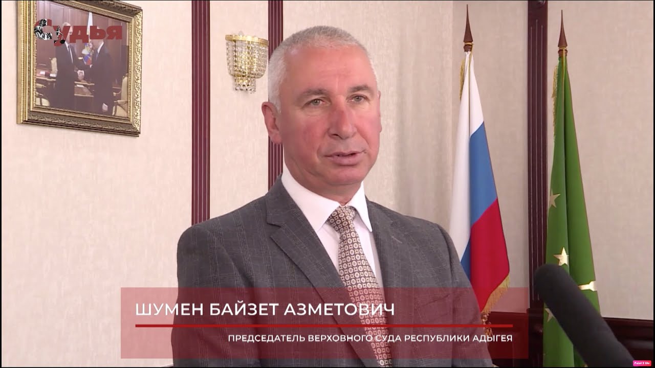 Судьи в современном мире (Шумен Б. А.) - YouTube