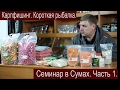 Карпфишинг. Семинар в Сумах. Часть 1. Короткая рыбалка.