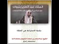 جلسة الاستراحة في الصلاة الشيخ عبدالسلام الشويعر