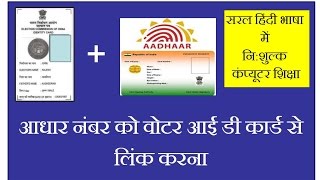 How to Link Aadhaar Number to Voter ID Card in Hindi, Aadhaar Ko Voter ID Card Se Kaise Jode?