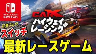 初見プレイ！【ニンテンドースイッチ最新レースゲーム】CarX Highway Racing Nintendo Switch カーエックスハイウェイレーシング Game Play screenshot 2