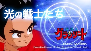 Hikari no Senshi-tachi / Madou King Granzort: Bouken-hen