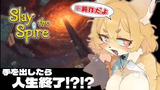【Slay the Spire】初見！！あまりにも話題になってるからさあ！！※2じゃなくて1です【Vtuber／なずみちゃん】