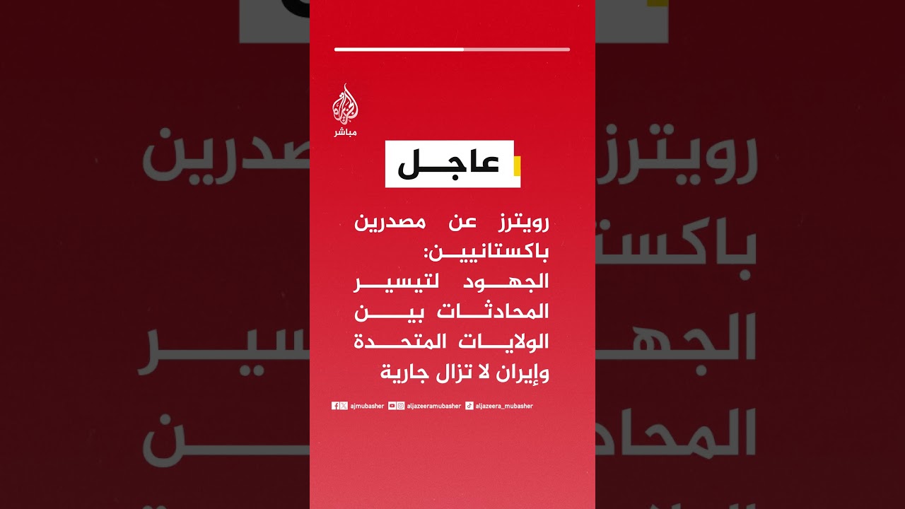رويترز عن مصدرين باكستانيين: الجهود لتيسير المحادثات بين الولايات المتحدة وإيران لا تزال جارية