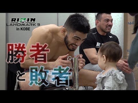 【勝者と敗者】試合直後の選手の素顔に密着【RIZIN LANDMARK 9 in KOBE】