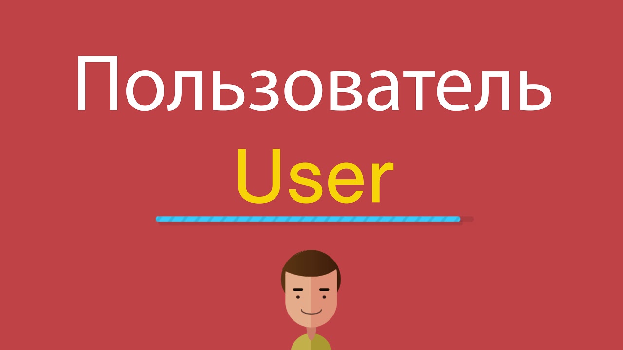 User на английском