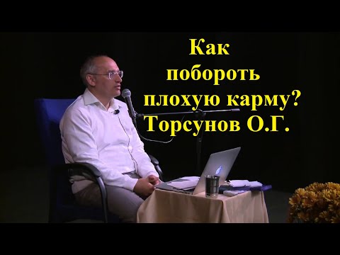 Как побороть плохую карму? Торсунов О.Г.