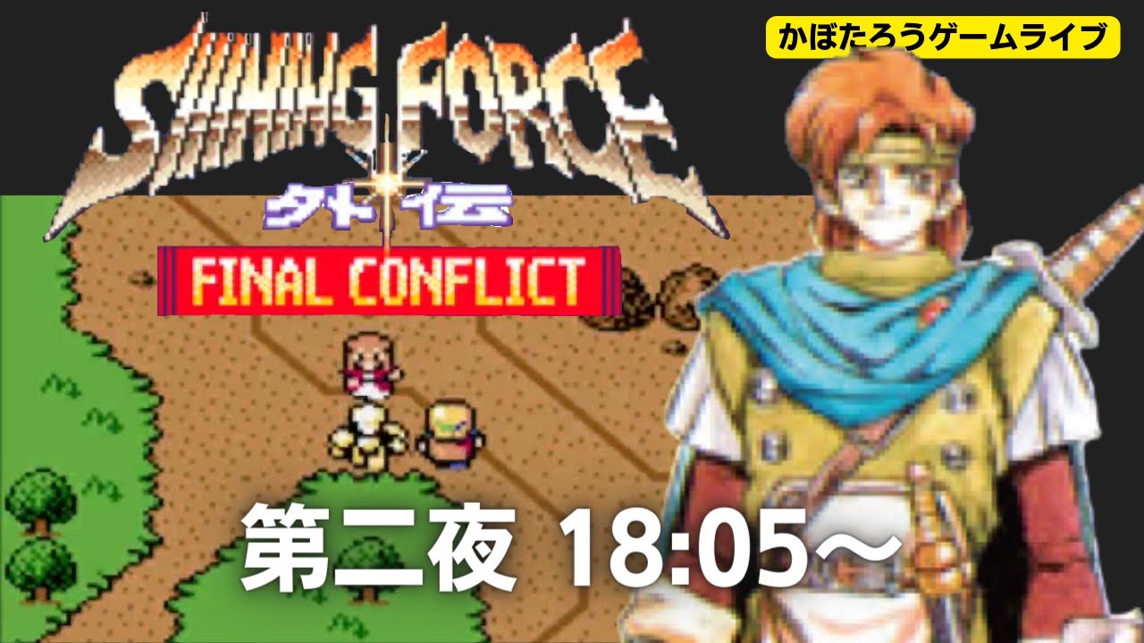 箱説あり】シャイニングフォース外伝 FINAL CONFLICT セガ(SEGA
