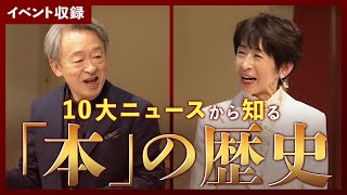 「本」にまつわる10大ニュースをご紹介！本を愛する2人が語る「本」の歴史とこれから【KYOTO BOOK SUMMIT】