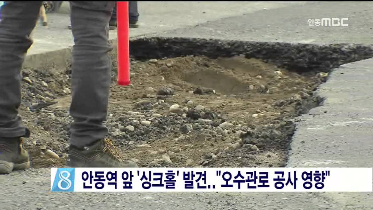 [안동MBC뉴스]안동역 앞 '싱크홀' 발견.."오수관로 공사 영향"