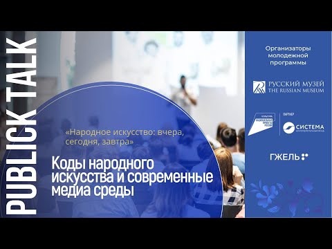 3.11. Public talk  «Коды народного искусства и современные медиа среды»