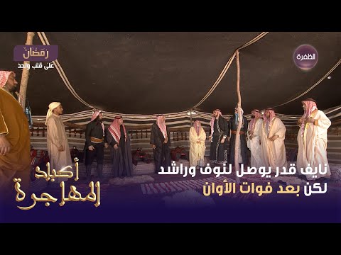 مسلسل أكباد المهاجرة الحلقة 18 نايف قدر يوصل لنوف وراشد لكن بعد فوات الأوان
