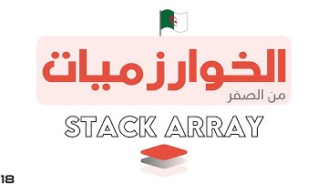 دورة تعلم الخوارزميات - Algorithm خطوة بخطوة | STACK ARRAYS