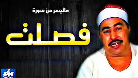 ماتيسر من سورة فصلت القارئ الشيخ محمد محمود الطبلاوي jory mex
