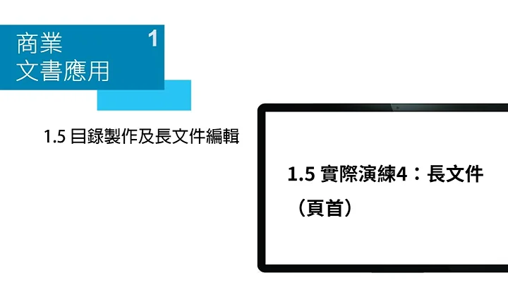 【商业文书应用】1.5 实际演练4：长文件（页首） - 天天要闻