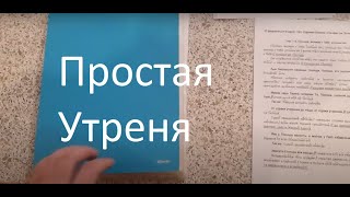 Как пользоваться последованием Утрени?