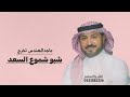 اغنية تخرج شبو شموع السعد جديده 2026 اغنيه تخرج شبو شموع السعد اغنية تخرج شبو شموع
