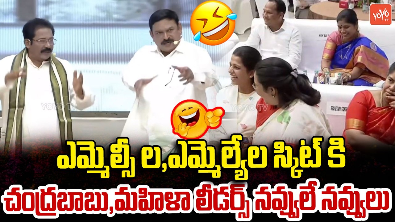 6 నెలల్లో 6 ప్యాక్ తో వస్తా ..ChandraBabu Hilarious Reactions For MLA's & MLCs Fun Skit | YOYO TV