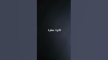 تلاوة عطرة #إسلام_صبحي #تلاوة_هادئة #تلاوة_خاشعة #القرانالكريم