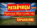 Ратайчицы .Аренда.Обустройство. Зарыбление пруда часть 2