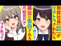【漫画】無能社員としてリストラされた俺、美女達に専属マネージャー（恋人）になって欲しいと告白される。アイドル美女「月給百万出す」女子高生モデル「一生一緒にいて」【マンガ動画】