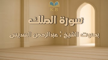 سورة الملك الشيخ : ( عبدالرحمن السديس )