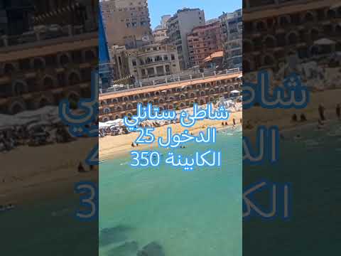 اسعار شاطئ ستانلي