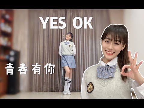 LISA版｜青春有你2主题曲翻跳【YES!OK!一起绽放】【Yiva】