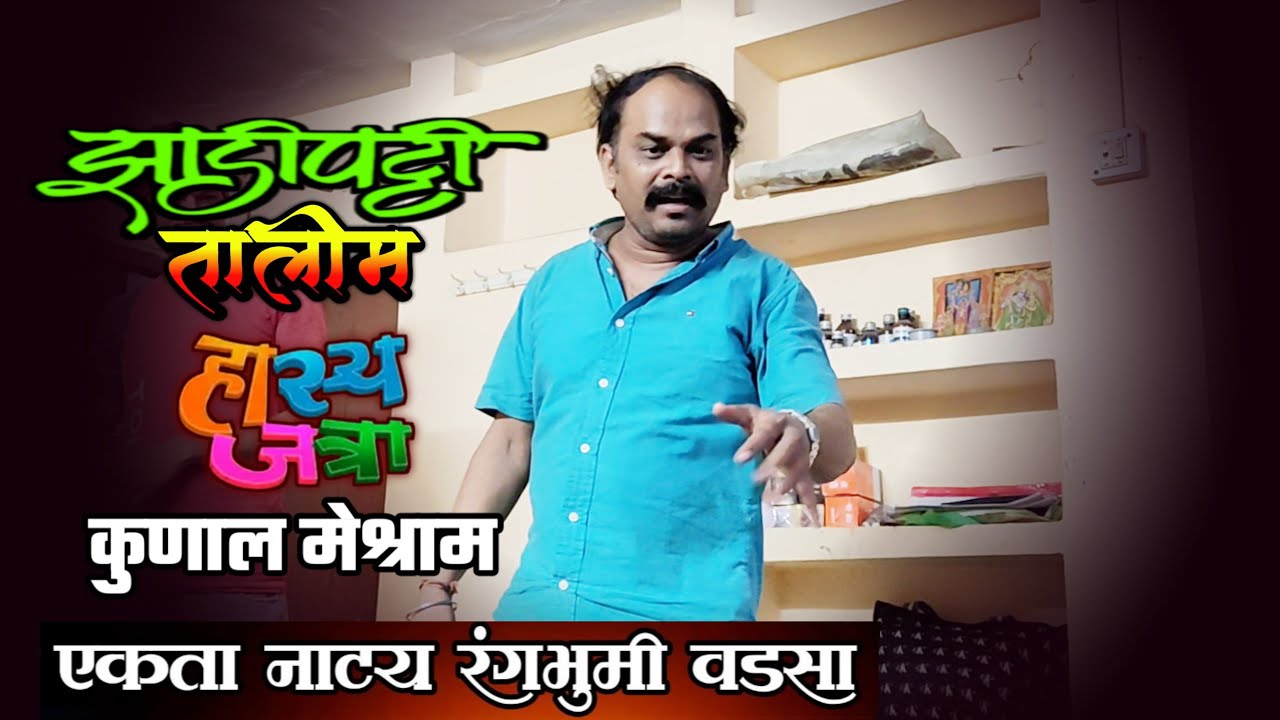 कुणाल मेश्राम महाराष्ट्राची हास्य जत्रा कॉमेडी किंग | झाडीपट्टी तालिम | Kunal Meshram Hasya Zatra