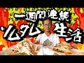 【ソムタム生活】1日2食 1週間ソムタムを食べ続けた男の物語。全27種類のソムタムを紹介します