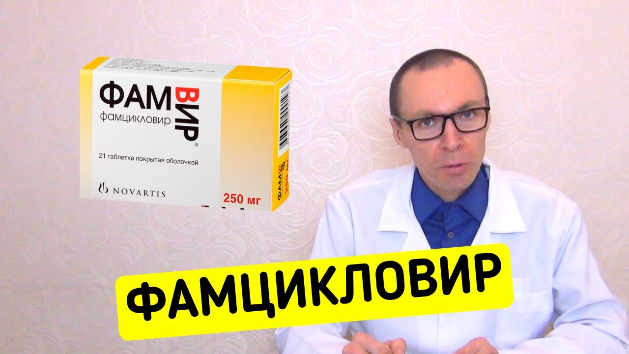 ФАМЦИКЛОВИР (Фамвир) - как принимать Противовирусное Средство