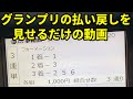 グランプリの払い戻しを見せるだけの動画【ボートレース】 #shorts