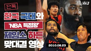 [단독] 한국 국대와 'NBA 득점왕' 제임스 하든 맞대결 영상