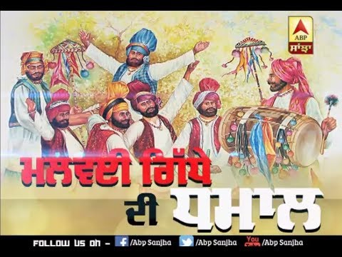 ਮੇਲਾ ਤੀਆਂ ਦਾ, ਗਿੱਧਾ ਮਲਵਈਆਂ ਦਾ | ABP Sanjha |