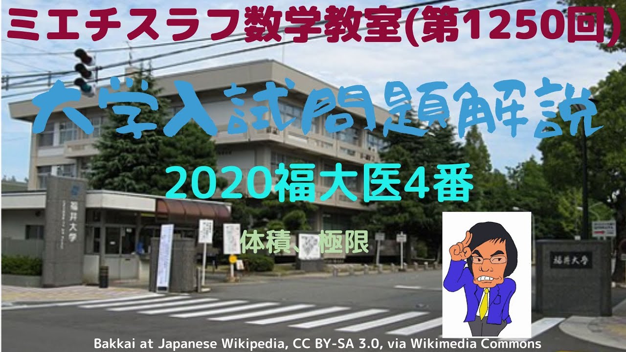 福大医2019年4番#1249 #数学 #2019年入試 #医学部 #福井大学 - YouTube