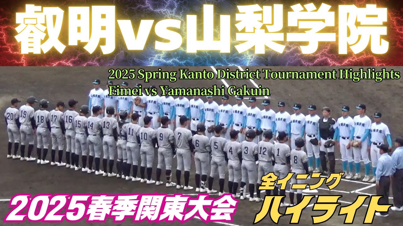 【全イニングハイライト】叡明（埼玉2位）vs山梨学院（山梨1位）の戦いは大接戦の末にタイブレークへ！（2025春季関東大会）