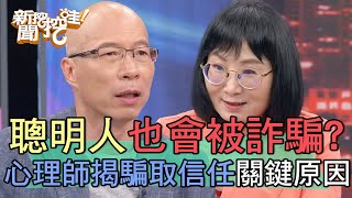 為什麼聰明人也會被詐騙心理師揭開騙取信任的關鍵原因【新聞挖挖哇】