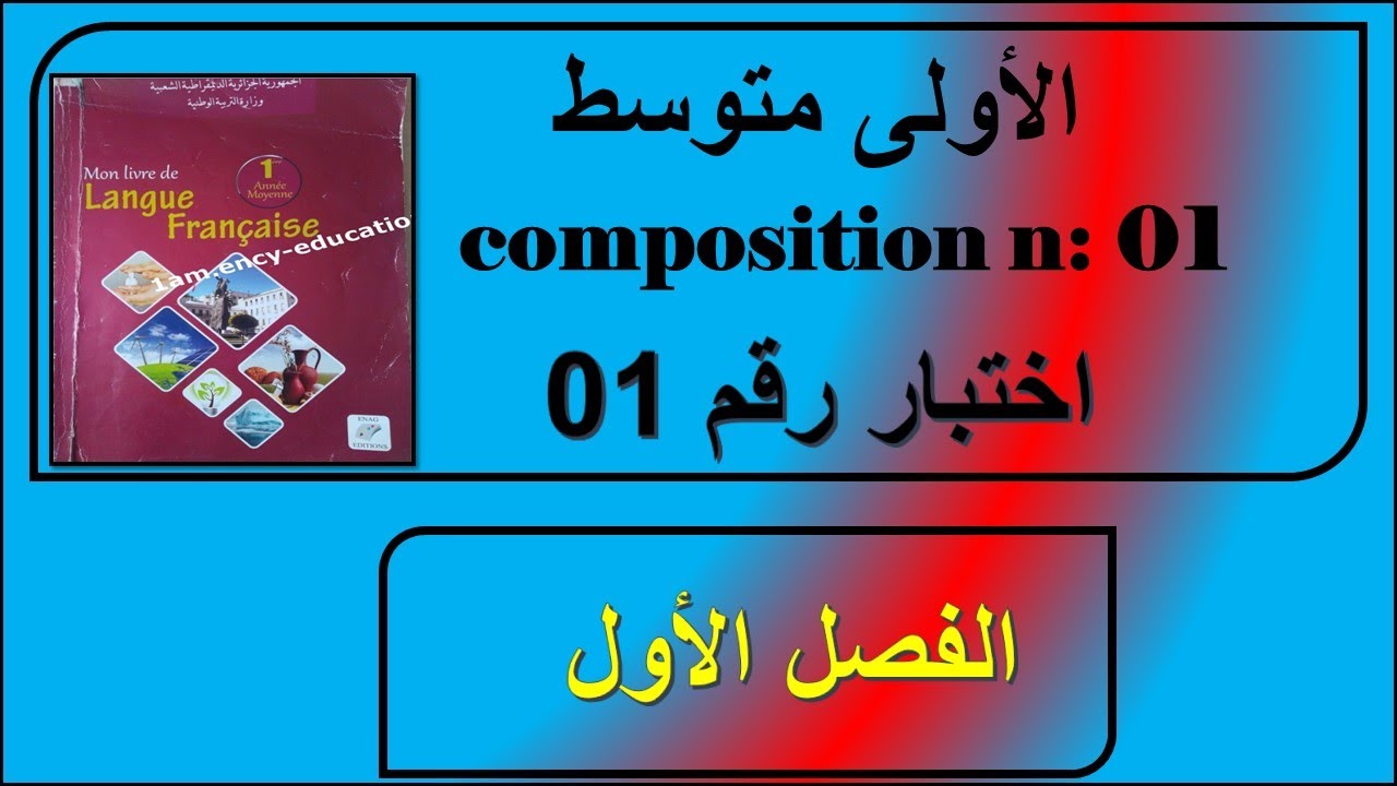 1/ الامتحان رقم 01 في الفرنسية سنة اولى متوسط composition:01