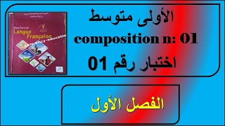 1/ الامتحان رقم 01 في الفرنسية سنة اولى متوسط composition:01
