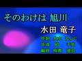 新曲 そのわけは旭川 水田竜子 Cover 真珠  2 2022 08 24
