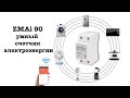 Умный Wi-Fi электросчетчик ZMAi-90 для электромобиля и не только