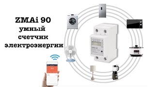 Умный Wi-Fi электросчетчик ZMAi-90 для электромобиля и не только