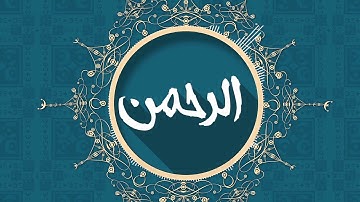 تلاوة هادئه لسورة الرحمن  بصوت الرائع محمود الشحات انور