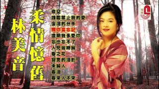林美音 #柔情憶舊 | 夜空 | 誰能禁止我的愛 | 含淚的分手 | 願妳莫忘記 | 證明我多愛妳 | 忘也忘不了 | 人兒幾時歸 #瑞華唱片(Best Audio Official Video)