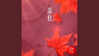 深秋