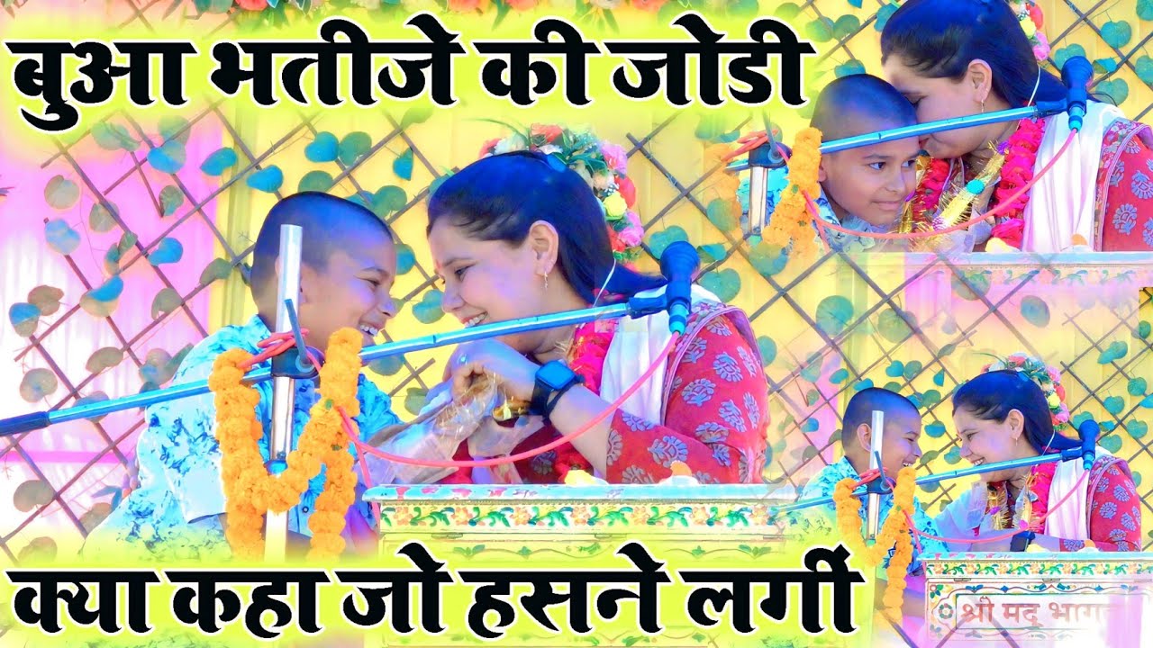 बुआ भतीजे में क्या बात हुई जो हंसने लगी,, भागवत फतेहपुर नसीरपुर, शास्त्री नीलम यादव जी
