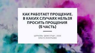 Как работает прощение. В каких случаях нельзя просить прощения (5 часть)