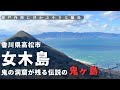 【リアル鬼ヶ島】鬼の伝説が残る高松の離島 女木島（めぎじま）