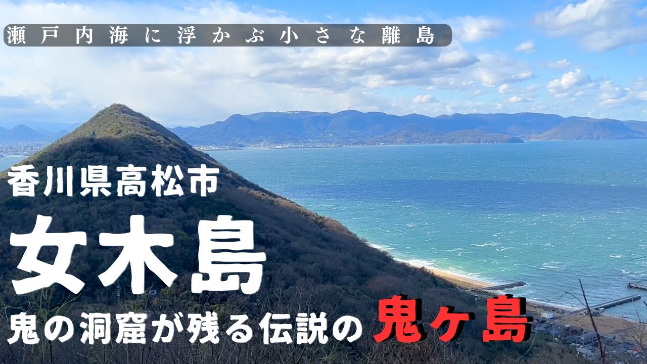 【リアル鬼ヶ島】鬼の伝説が残る高松の離島  女木島（めぎじま）