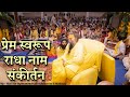 प्रेम स्वरूप राधा नाम संकीर्तन || Shri Hit Premanand Govind Sharan Ji Maharaj ||